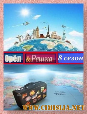 Орёл и Решка [S01-10, Выпуск 01-157 + Неизданное 01-03]  [2011-2015 / SATRip]