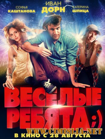 Весёлые ребята;) [2014 / DVDRip | Лицензия]