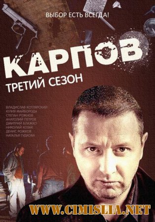 Карпов [Сезон 03 серия 01-32 из 32 + Карпов. Финал] [2014 / SatRip]