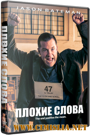 Плохие слова / Bad Words [2013 / HDRip | Лицензия]