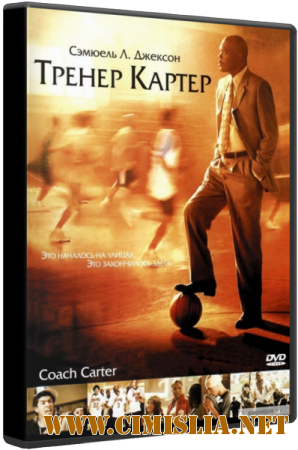 Тренер Картер / Coach Carter [2005 / BDRip]