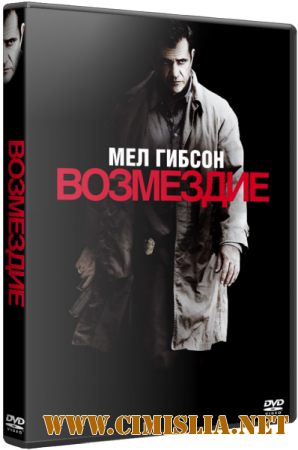 Возмездие / Edge of Darkness [2010 / HDRip]