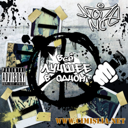 Noize MC - Всё лучшее в одном [2014 / MP3 / 320 kb]