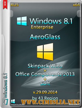 Windows 8.1 Enterprise AeroGlass + Skinpack Win9 + Office Comp 2013 [x64] [2014 / RUS]
