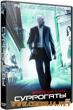 Суррогаты / Surrogates [2009 / BDRip]