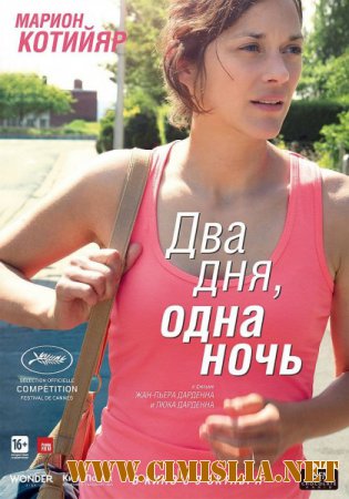 Два дня, одна ночь / Deux jours, une nuit [2014 / BDRip | лицензия]