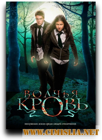 Волчья кровь / Wolfblood [S03] [2014 - 2015  / WEBRip]