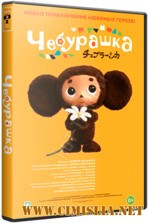 Чебурашка / Cheburashka [2014 / WEBRip]