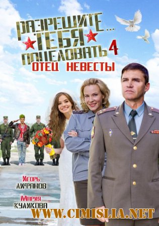 Разрешите тебя поцеловать… отец невесты [2014 / SATRip]