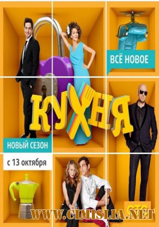 Кухня [04х01-20 из 20] [2014 / SATRip]