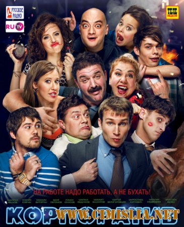 Корпоратив [2014 / WEB-DLRip]