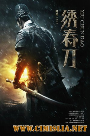 Братство клинков / Xiu Chun Dao [2014 / WEB-DLRip]