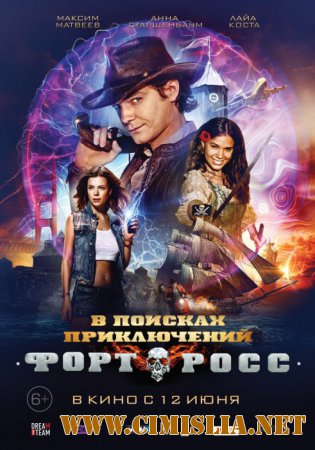 Форт Росс: В поисках приключений [2014 / WEB-DLRip]