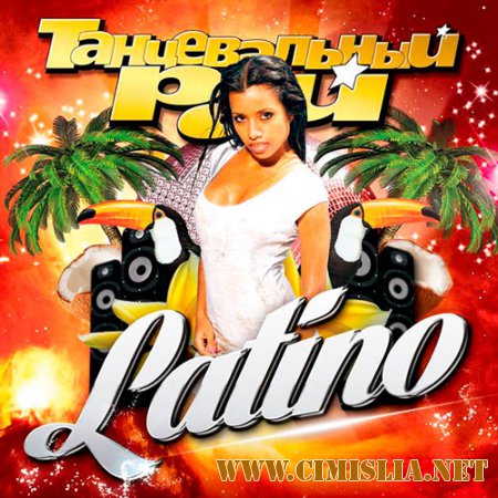 Танцевальный Рай: Latino [2014 / MP3 / 320 kb]
