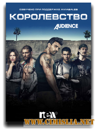 Королевство / Kingdom [S01-03] [2014-2017 / HDTVRip, WEB-DLRip]