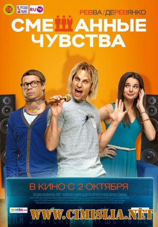 Смешанные чувства [2014 / WEBRip]