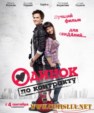 Одинок по контракту [2014 / WEBRip]
