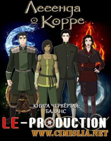 Аватар: Легенда о Корре / The Legend of Korra [04x01-13 из 13 ] [2014 / HDTVRip]