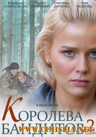Королева бандитов [02х01-16 из 16] [2014 / SATRip]