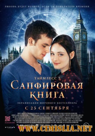 Таймлесс 2: Сапфировая книга / Saphirblau [2014 / DVDRip | Лицензия]