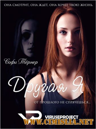 Другая я / Another Me [2013 / WEB-DLRip]