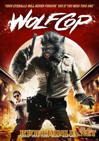 Волк-полицейский / WolfCop [2014 / HDRip]
