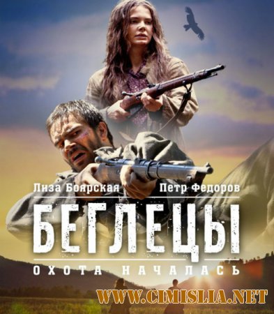 Беглецы [2014 / DVDRip | Лицензия]