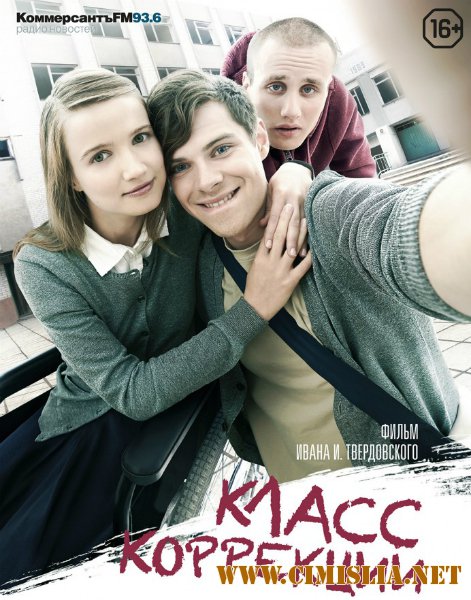 Класс коррекции [2014 / DVDRip | Лицензия]