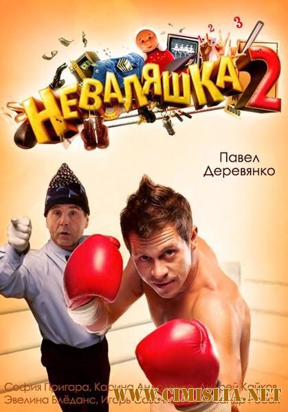 Неваляшка 2 [2014 / SATRip]