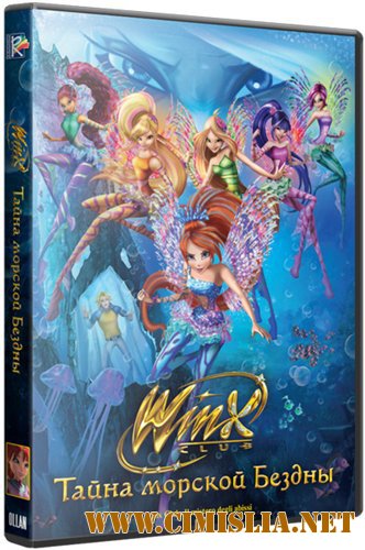 Клуб Винкс: Тайна морской бездны / Winx Club: Il mistero degli abissi [2014 / WEB-DLRip]