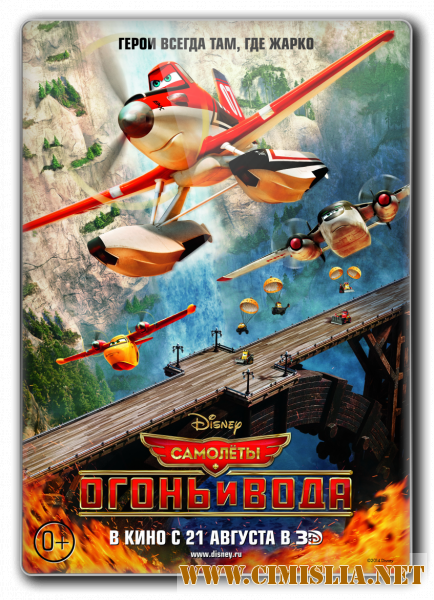 Самолеты: Огонь и вода / Planes: Fire and Rescue [2014 / BDRip | Лицензия]