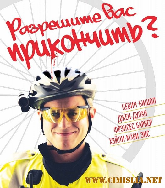 Разрешите вас прикончить? / May I Kill U? [2012 / WEB-DLRip]