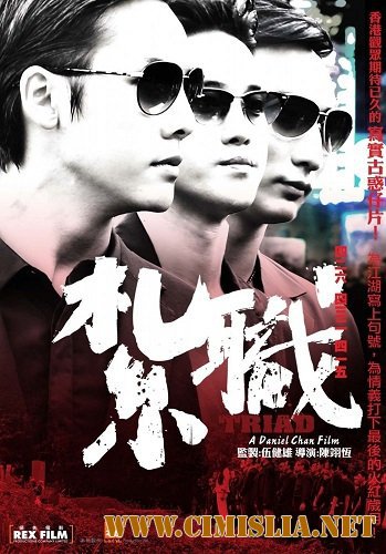 Триада / Triad / Jat jik [2012 / HDRip]