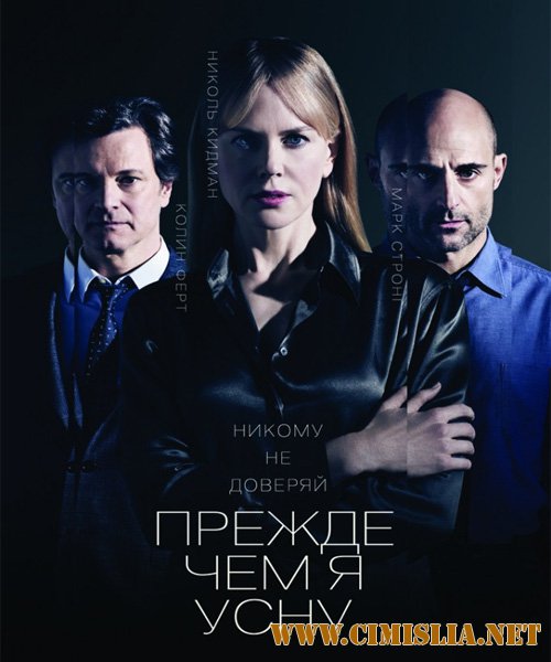 Прежде чем я усну / Before I Go to Sleep [2014 / HDRip | Лицензия]