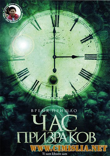 Час призраков 2 / 3 АМ 2 / Ti sam khuen sam 2 [2014 / HDRip | Лицензия]
