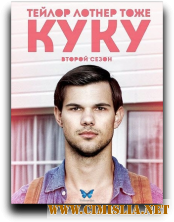 Куку / Cuckoo [02х01-04] [2014 / WEBRip]