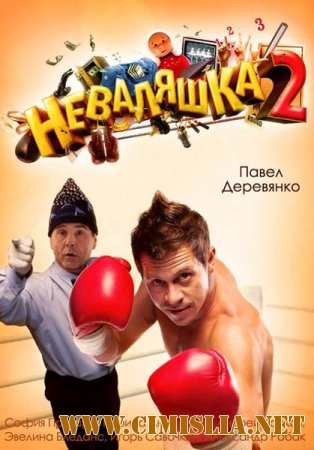 Неваляшка 2 [2014 / SATRip]