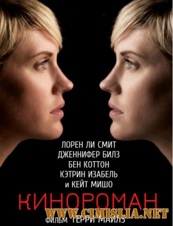 Кинороман / Cinemanovels [2013 / WEB-DLRip]