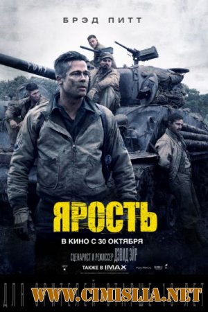 Ярость / Fury [2014 / HDRip | Лицензия]
