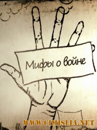 Вторая мировая война: Мифы о войне [2014 / WEB-DL]