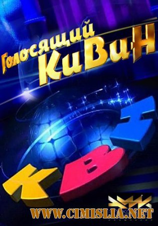 КВН 2014. Голосящий КиВиН [04.11] [2014 / HDTVRip]