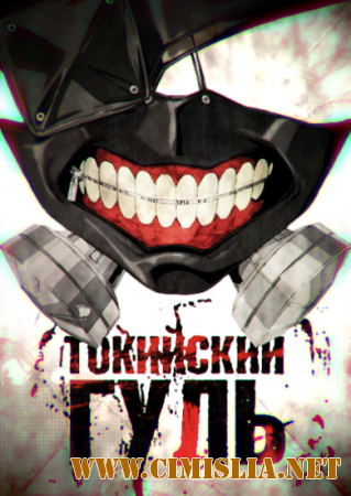 Токийский гуль / Токийский монстр / Tokyo Ghoul [01-12 из 12] [2014 / HDTVRip]