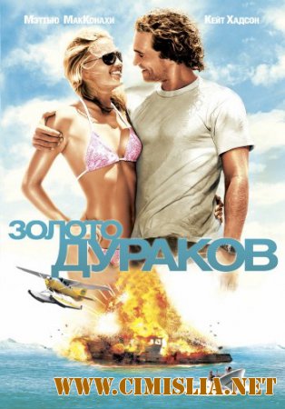 Золото дураков / Fool's Gold [2008 / HDRip]