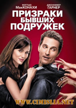 Призраки бывших подружек / Ghosts of Girlfriends Past [2009 / HDRip]