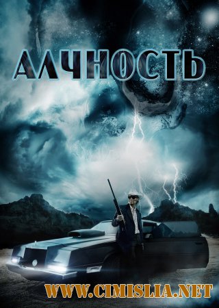 Алчность / Avarice [2012 / DVDRip | Лицензия]
