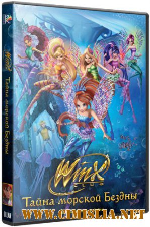 Клуб Винкс: Тайна морской бездны / Winx Club: Il mistero degli abissi [2014 / WEB-DLRip]
