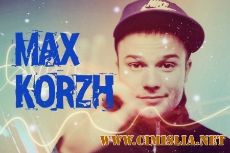 Макс Корж - Дискография [5 релизов] [2012-2014 / MP3 / 128-320 kb]