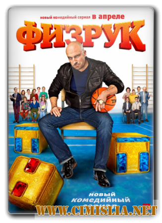 «Физрук» объединил страну [2014 / WEB-DLRip]