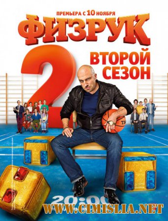 Физрук [S01-02] [2014 / WEB-DLRip]