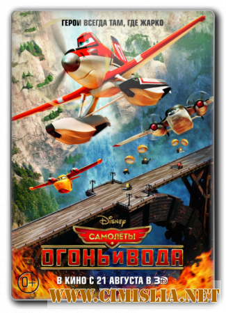 Самолеты: Огонь и вода / Planes: Fire and Rescue [2014 / BDRip | Лицензия]